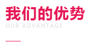 我们的优势